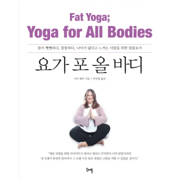 요가 포 올 바디:몸이 뻣뻣하다 뚱뚱하다 나이가 많다고 느끼는 사람을 위한 맞춤요가, 도어북