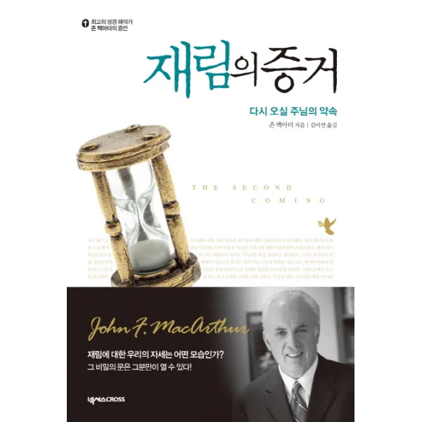 재림의 증거:다시 오실 주님의 약속, 넥서스CROSS
