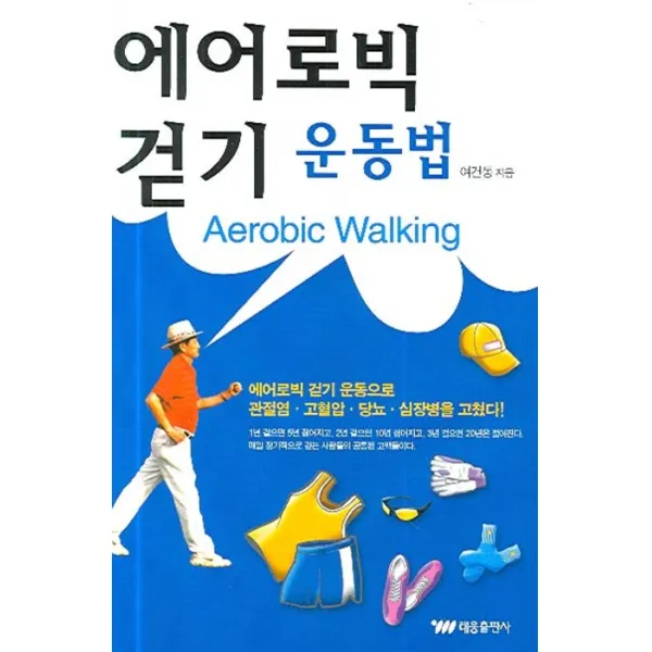 에어로빅 걷기 운동법, 태웅출판사