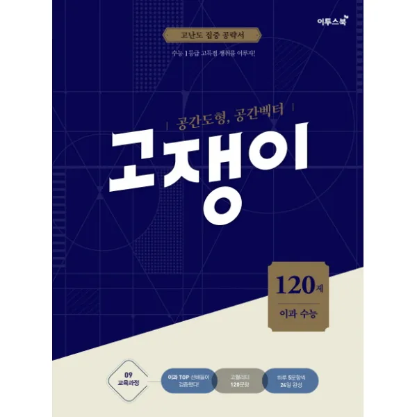 고쟁이 공간도형 공간벡터 120제(이과 수능)(2019):09 교육과정, 이투스북
