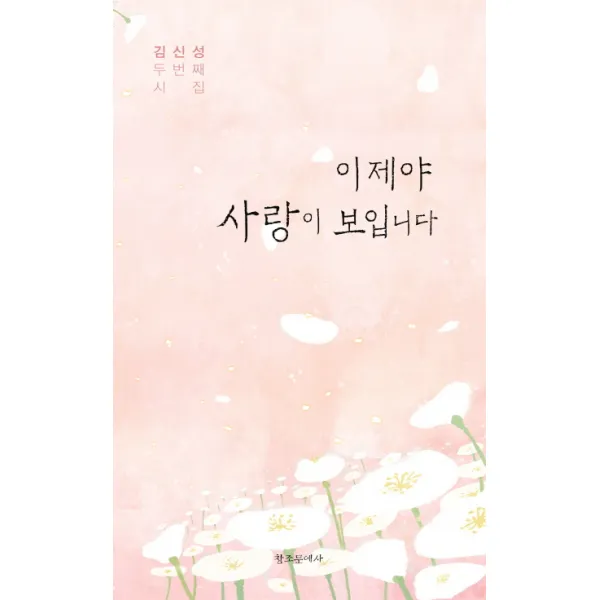 이제야 사랑이 보입니다:김신성 두 번째 시집, 창조문예사