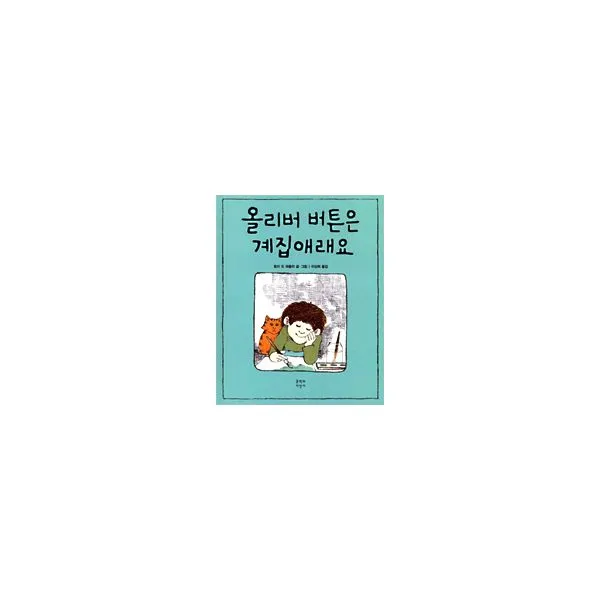 올리버 버튼은 계집애래요 : 문지 아이들 69, 문학과지성사