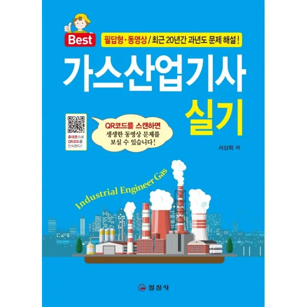 가스산업기사 실기:필답형.동영상/최근20년간 과년도 문제 해설!, 일진사