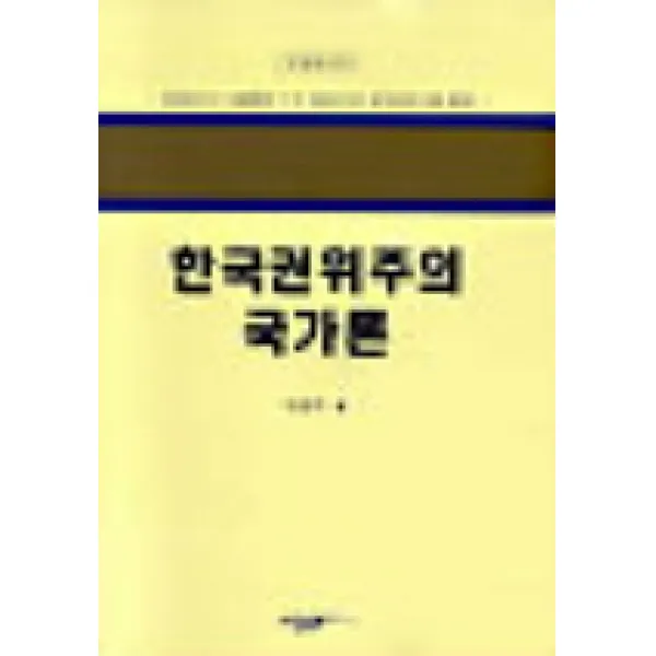 한국 권위주의 국가론(학술총서 89), 인간사랑