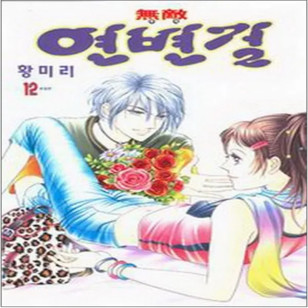 코믹토토 중고 무적 연변걸 1-12 (완) 상태(중) 삼양출판사 황미리