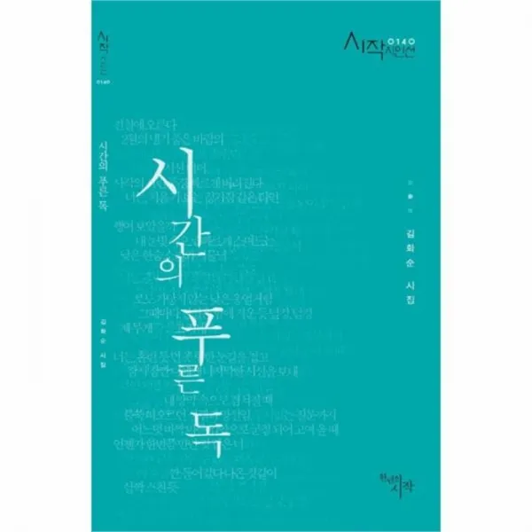 웅진북센 시간의 푸른 독 0140 시작 시인선, One color | One Size@1