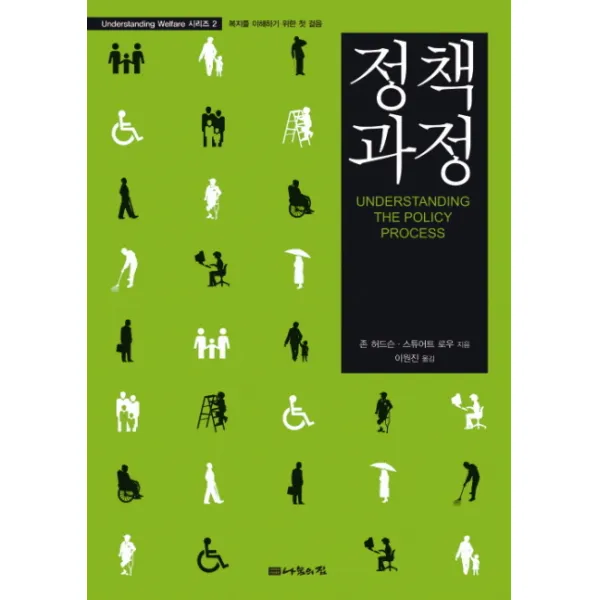 정책과정:복지를 이해하기 위한 첫 걸음 나눔의집