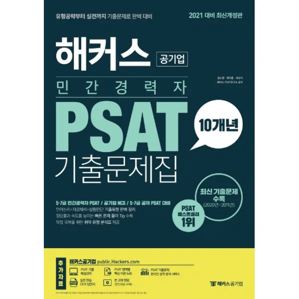 해커스 민간경력자 PSAT 10개년 기출문제집:5급 7급 민간경력자 PSAT / 공기업 NCS / 5급 7급 공채 PSAT 대비, 해커스공기업