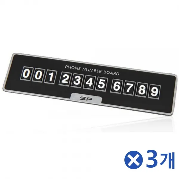 심플 논슬립 주차번호 알림판x3개 주차전화번호차량전화번호 자동차소품 심플한주차번호판 주차연락처 전화번호 주차번호알림 남자친구선물 자동차전화번호판 주차연락판 주차전화번호판