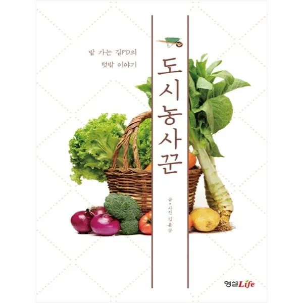  형설라이프 도시농사꾼 밭 가는 김pd의 텃밭 이야기