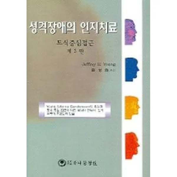 도시중심접근 성격장애의 인지치료(제3판), 하나의학사