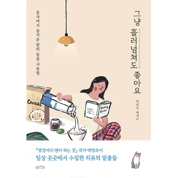 그냥 흘러넘쳐도 좋아요:혼자여서 즐거운 밤의 밑줄 사용법, 아르테(arte)