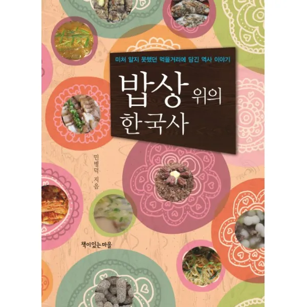 밥상 위의 한국사 : 미처 알지 못했던 먹을거리에 담긴 역사 이야기, 책이있는마을
