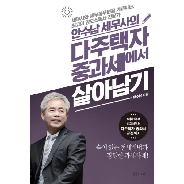 안수남 세무사의 다주택자 중과세에서 살아남기, 라의눈