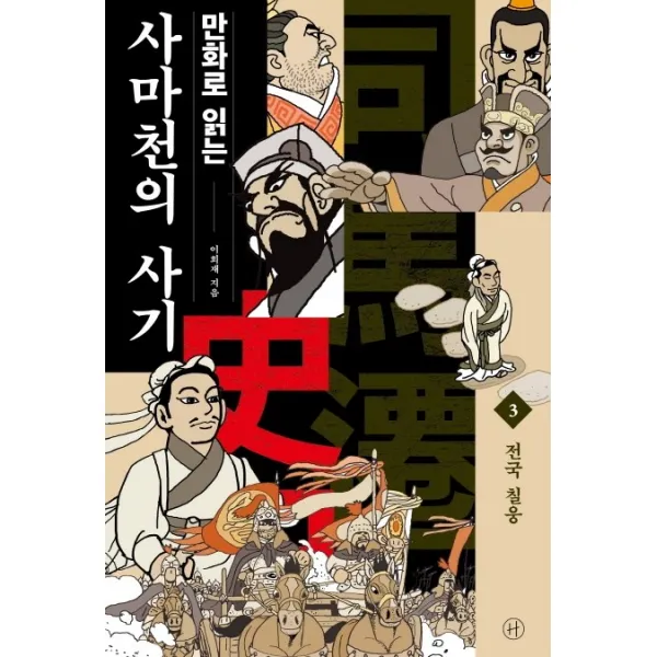 만화로 읽는 사마천의 사기. 3: 전국 칠웅 휴머니스트