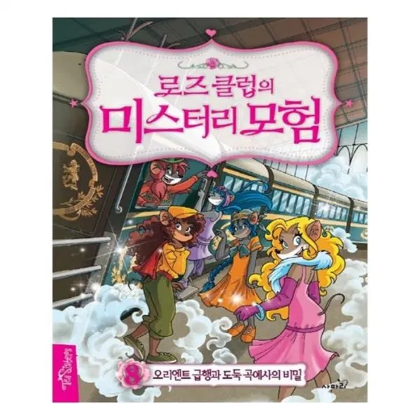 유니오니아시아 로즈 클럽의 미스터리 모험. 8 오리엔트 급행과 도둑 곡예사의 비밀 양장본 HardCover