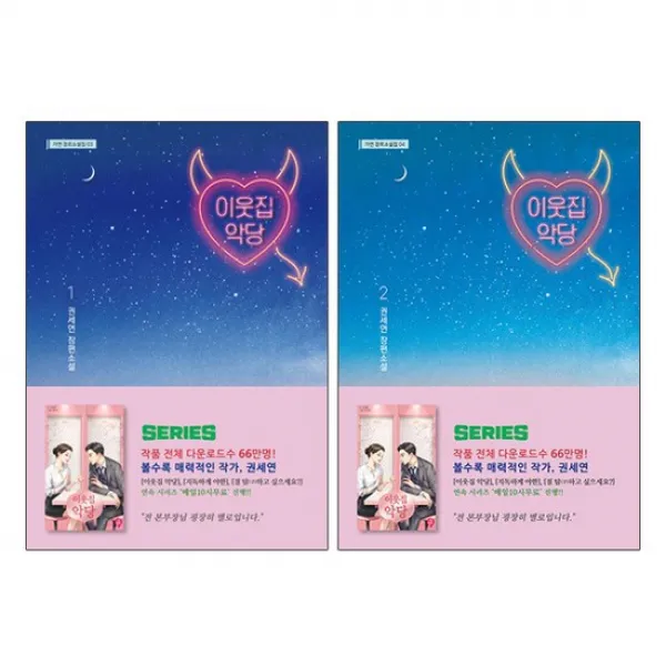 가연 이웃집 악당 1+2전2권권세연 장편소설