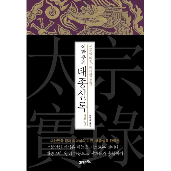 이한우의 태종실록 재위 6년:새로운 해석 예리한 통찰, 21세기북스