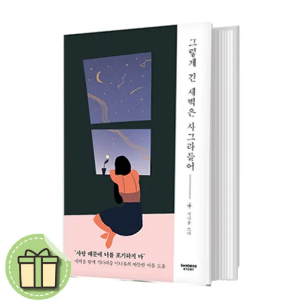 그렇게 긴 새벽은 사그라들어 [10%인하상품/최신출간]