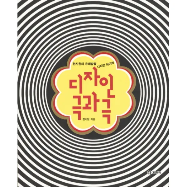 디자인 극과극:현시원의 유쾌발랄 디자인 하이킥, 학고재