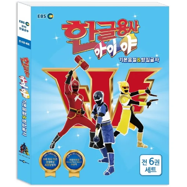 한글용사 아이야 기본음절&받침글자 세트, EBS미디어
