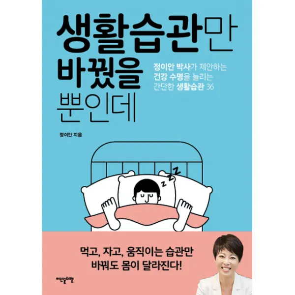 생활습관만 바꿨을 뿐인데:정이안 박사가 제안하는 건강 수명을 늘리는 간단한 생활습관 36, 이덴슬리벨