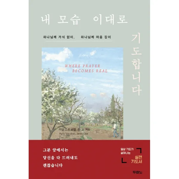 내 모습 이대로 기도합니다, 두란노서원