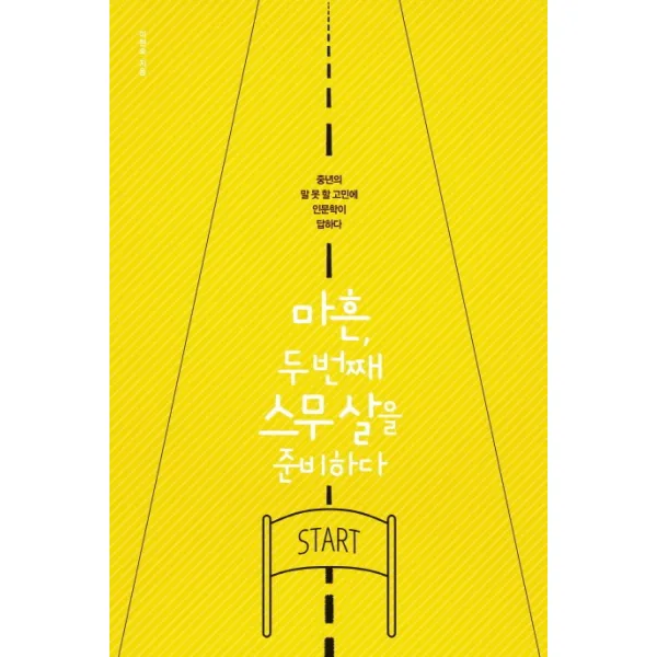마흔 두 번째 스무 살을 준비하다:중년의 말 못 할 고민에 인문학이 답하다, 팬덤북스