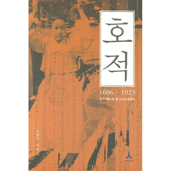 호적(1606-1923):호구기록으로 본 조선의 문화사, 휴머니스트