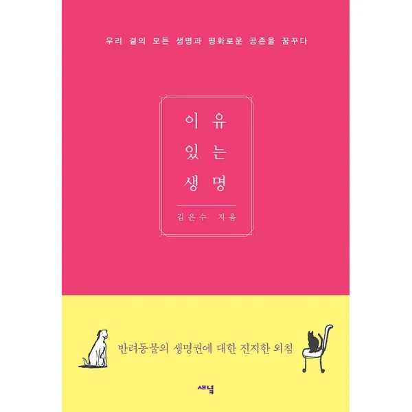 이유있는 생명, 새녘