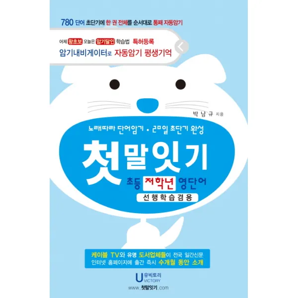 첫말잇기 : 초등 저학년 영단어 선행학습겸용 유빅토리