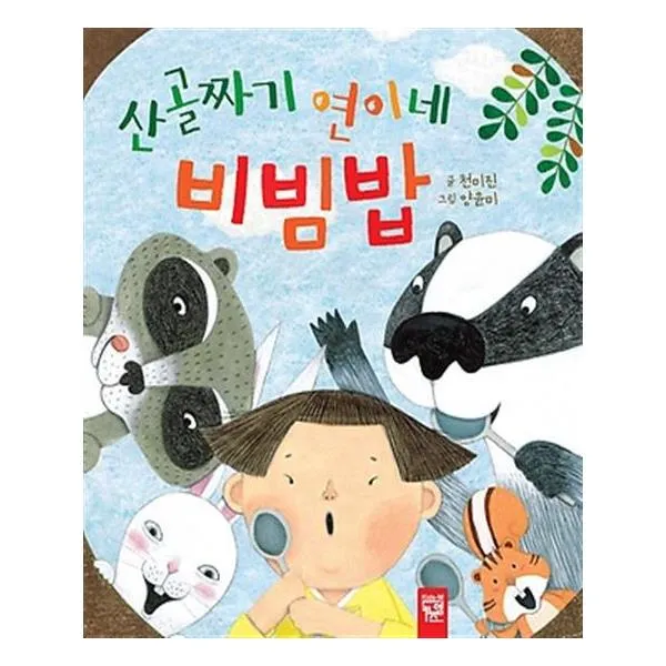 산골짜기 연이네 비빔밥