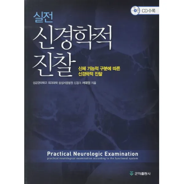 실전 신경학적 진찰:신체 기능적 구분에 따른 신경학적 진찰, 군자출판사
