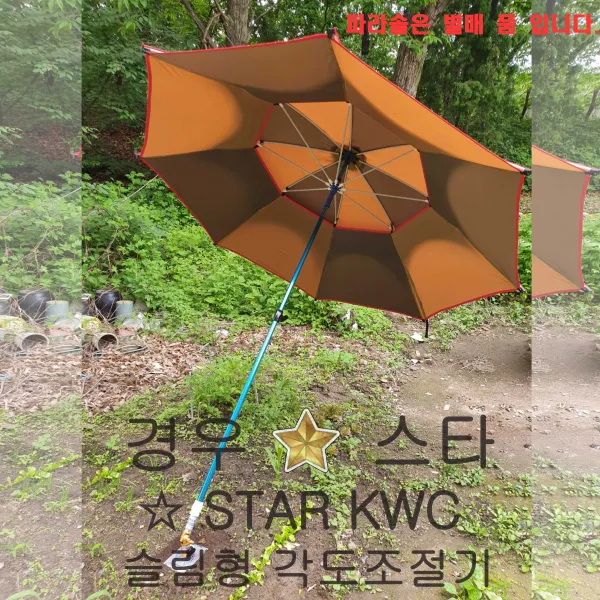 경우스타 노지/관리터 파라솔각도조절기