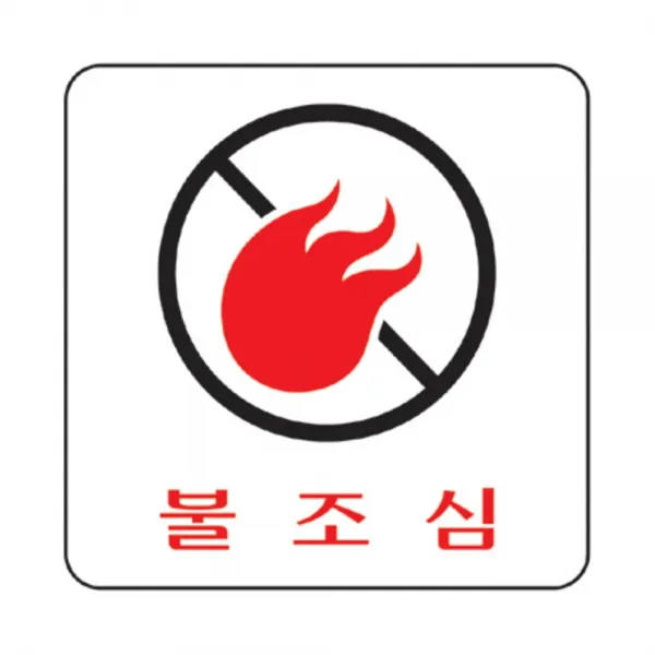 190GOMALL_AAU_6938102 불조심(U-2512) 불조심안내판 아크릴안내판 출입문안내판 안내표지판 표지안내판, 해당상품