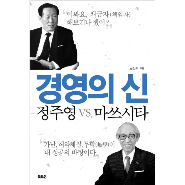 경영의 신 정주영 vs. 마쓰시타: