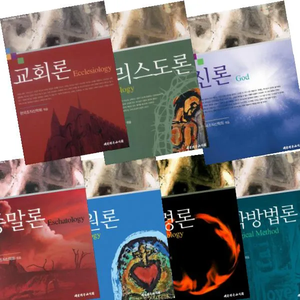 한국조직신학회 기획 시리즈 전7권 :신학방법론 성령론 구원론 종말론 신론 God 그리스도론 교회론