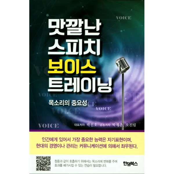 맛깔난 스피치 보이스 트레이닝:목소리의 중요성, 한덤북스