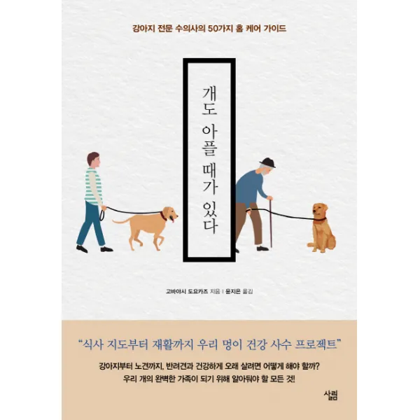개도 아플 때가 있다:강아지 전문 수의사의 50가지 홈 케어 가이드, 살림