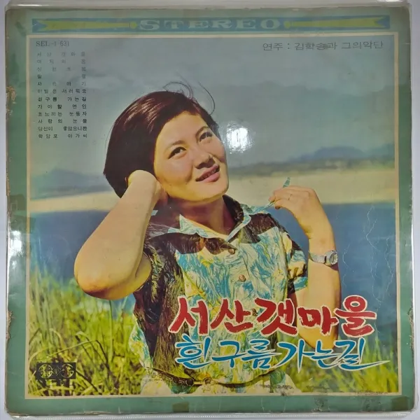 서산 갯마을. 힌구름 가는 길. 조미미 나훈아 원중 진미나 강혜란
