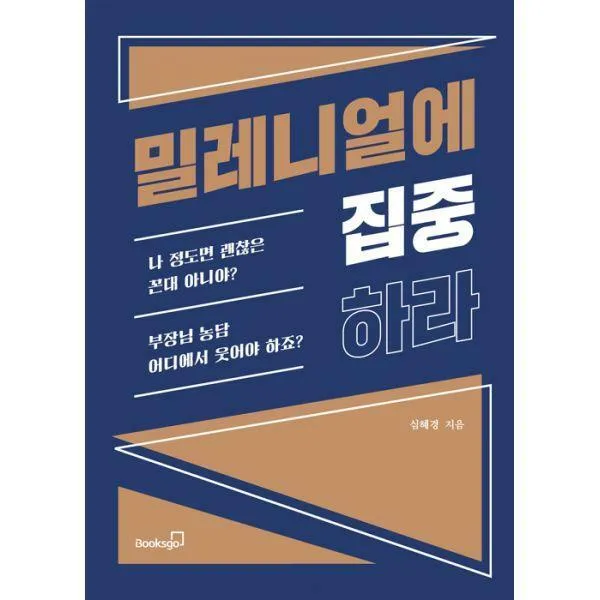 [밀크북] 북스고 - 밀레니얼에 집중하라 : 세대 갈등을 넘어 공감과 소통을 이야기하다