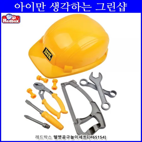 안전헬멧 공구놀이세트 유아용품 역할놀이 조카선물 조작능력