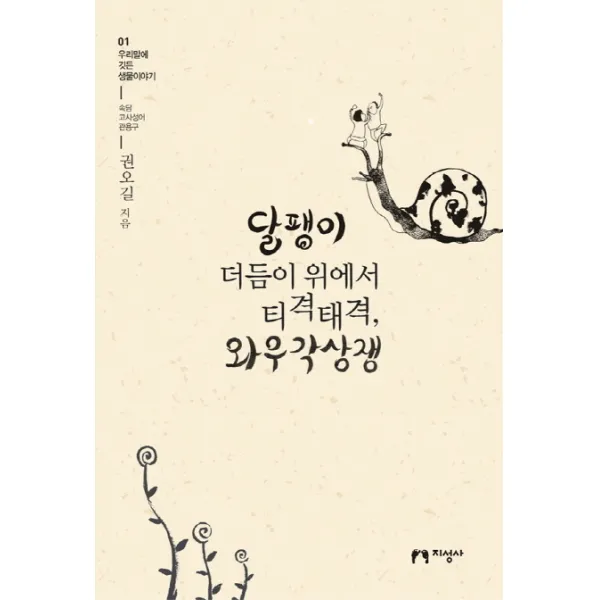 달팽이 더듬이 위에서 티격태격 와우각상쟁, 지성사