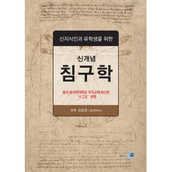신지식인과 유학생을 위한 신개념 침구학, CH
