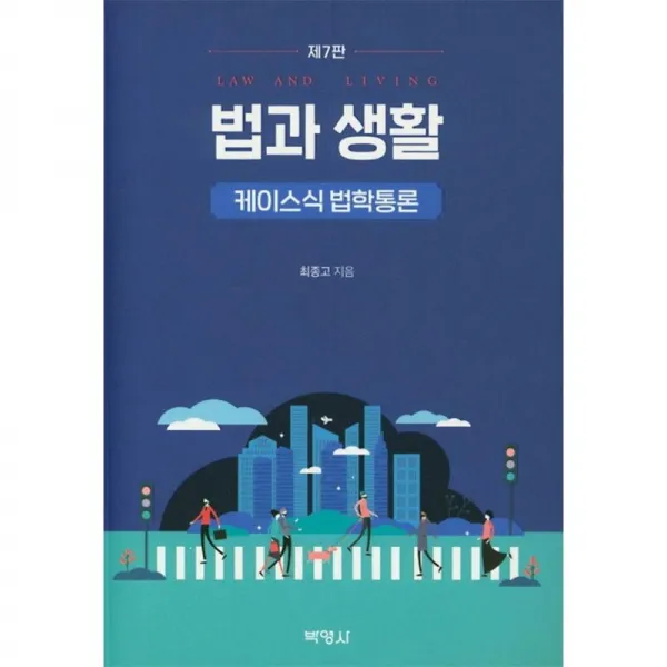 박영사 법과 생활[제7판]