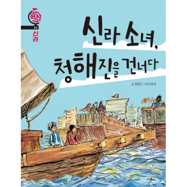 신라 소녀 청해진을 건너다, 스콜라