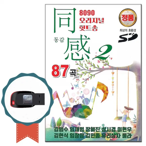 발라드USB 8090 동감 오리지날 87곡-인기가요 노래칩