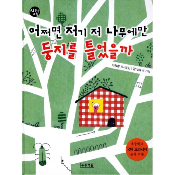 어쩌면 저기 저 나무에만 둥지를 틀었을까:이정환 동시조집 | 초등학교 국어 교과서에 동시 수록, 푸른책들
