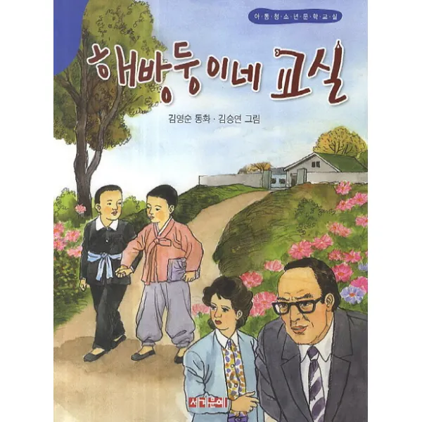 해방둥이네 교실:김영순 동화, 세계문예