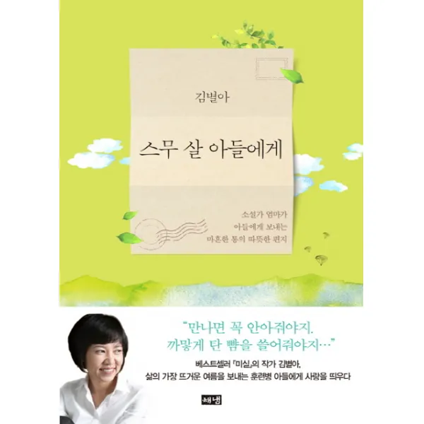 스무 살 아들에게:소설가 엄마가 아들에게 보내는 마흔한 통의 따뜻한 편지, 해냄출판사